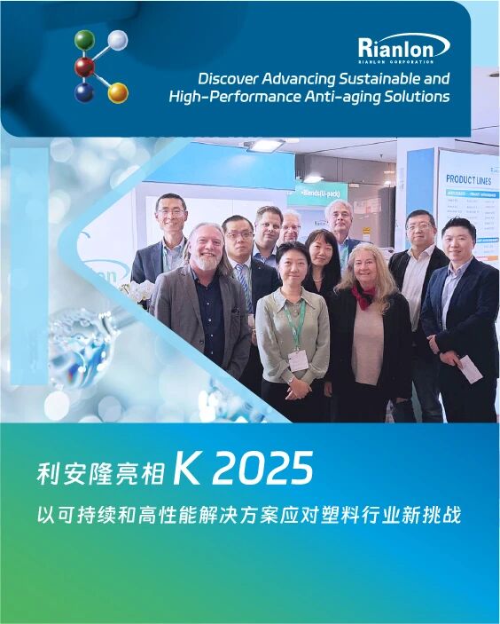 利安隆亮相德国K展，以可持续和高性能解决方案应对塑料行业新挑战-图1.jpg