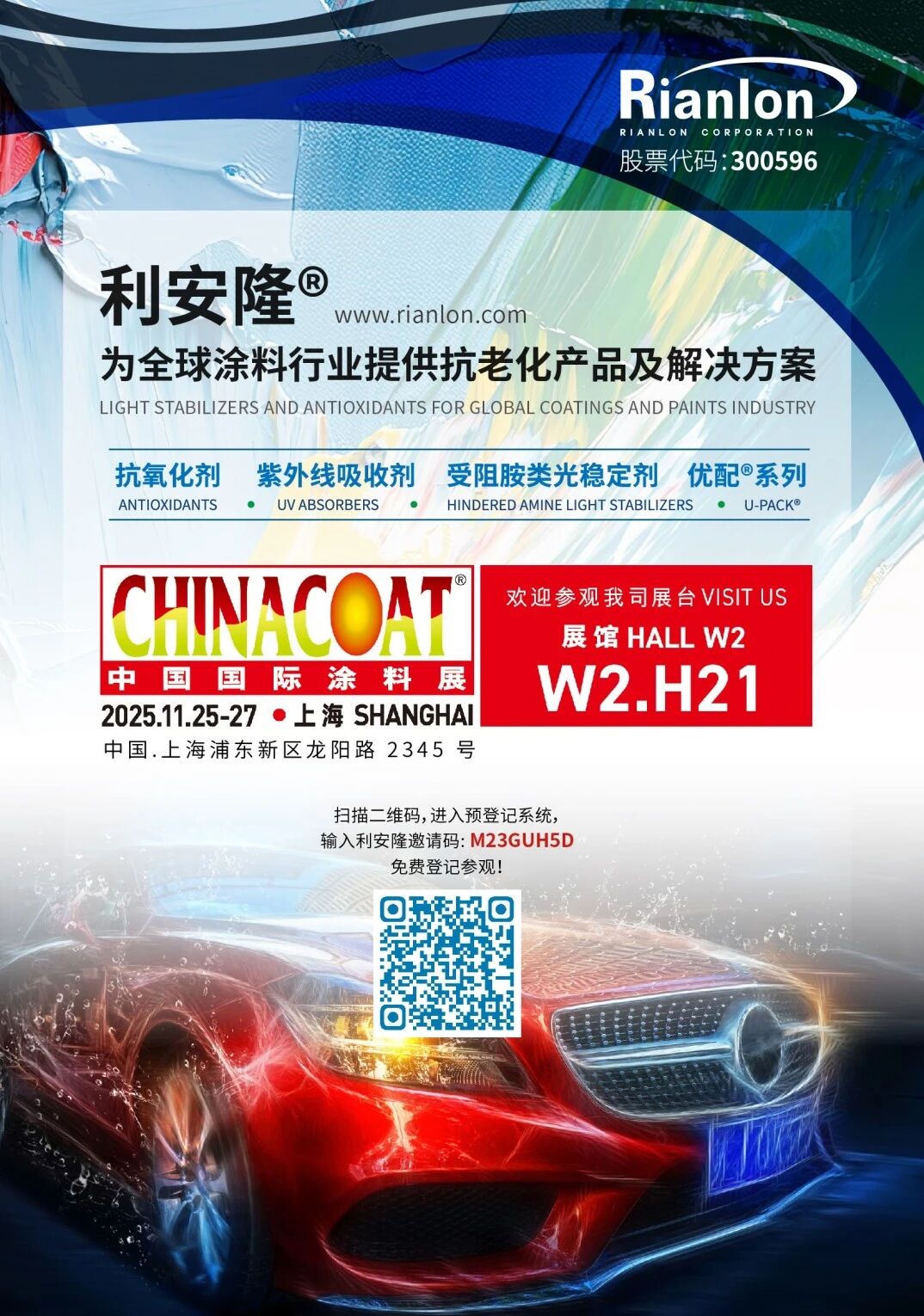 前方到站，CHINACOAT 2025！利安隆在W2.H21，邀您开启涂料抗老化探索之旅-图1.jpg
