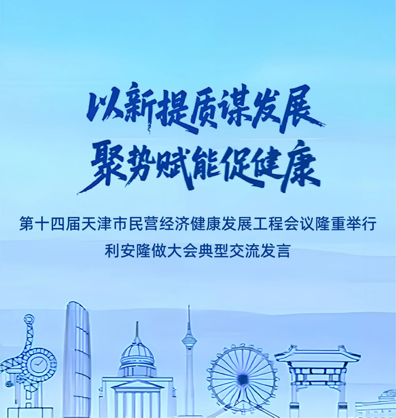 实力上榜典型发言 利安隆闪耀第十四届天津市民营经济健康发展工程发布会-图1.jpg 实力上榜典型发言 利安隆闪耀第十四届天津市民营经济健康发展工程发布会-图1.jpg