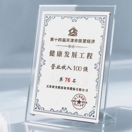 实力上榜典型发言 利安隆闪耀第十四届天津市民营经济健康发展工程发布会-图33.jpg 实力上榜典型发言 利安隆闪耀第十四届天津市民营经济健康发展工程发布会-图33.jpg