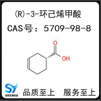 (R)-3-环己烯甲酸.jpg