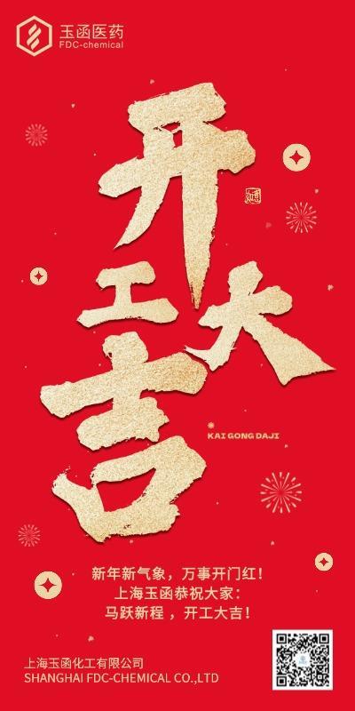 春节节日祝福开工大吉全屏竖版海报.jpg