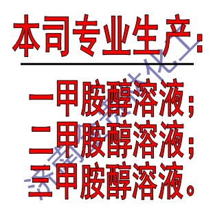 三甲胺甲醇溶液/三甲胺乙醇溶液