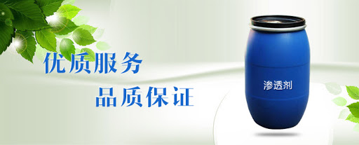 渗透剂JFC生产厂家供应