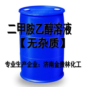 二甲胺乙醇溶液