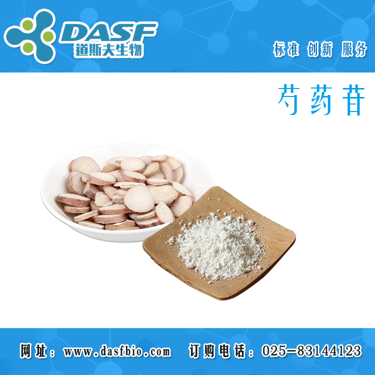 优质供应天然白芍提取物98% 芍药甙 CAS:23180-57-6