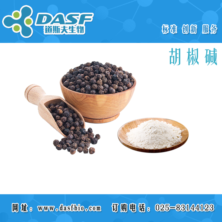 胡椒碱