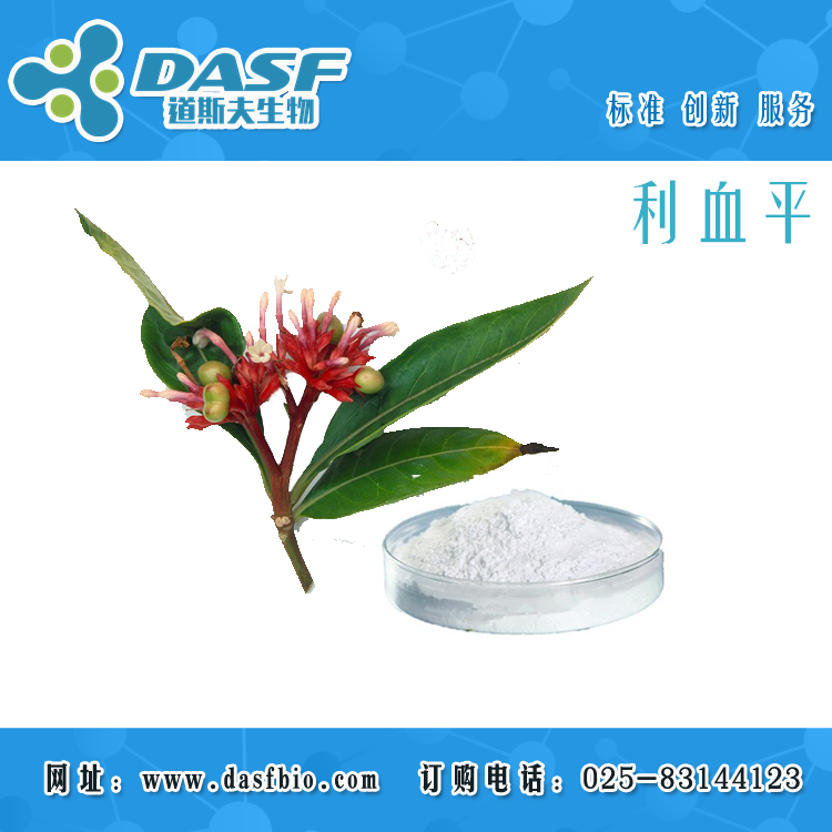 利血平