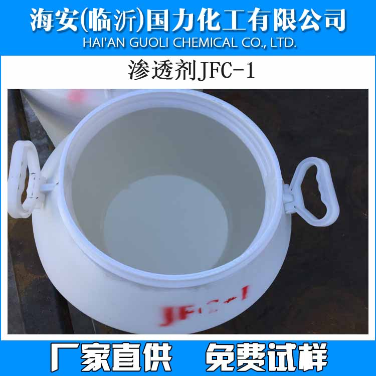 渗透剂JFC-1