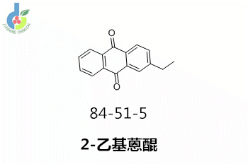 2-乙基蒽醌