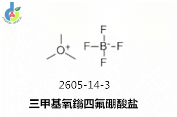 三甲基氧鎓四氟硼酸盐