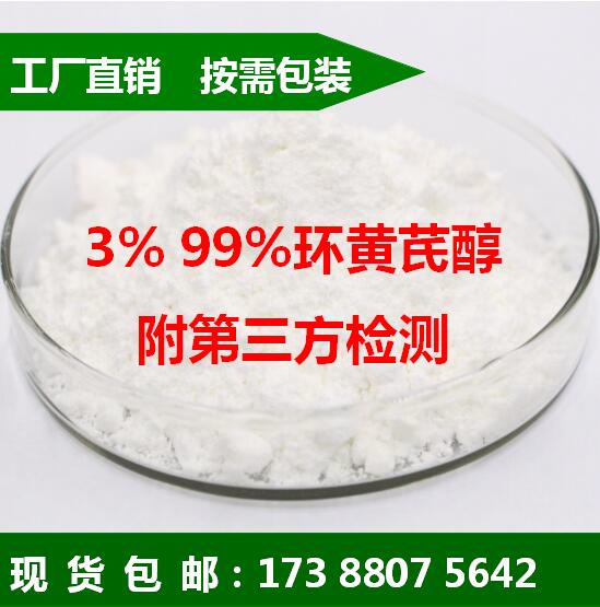 环黄芪醇-cycloastragenol