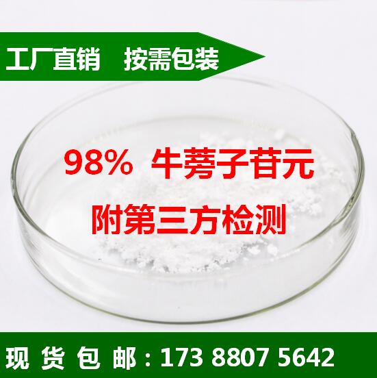 98%牛蒡苷元Arctigenin-工厂