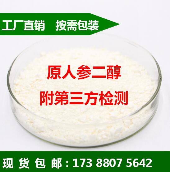 20(S)-原人参二醇