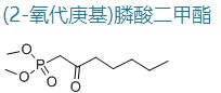 (2-氧代庚基)膦酸二甲酯