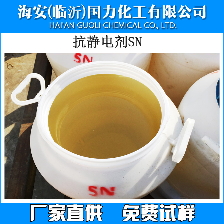 抗静电剂SN