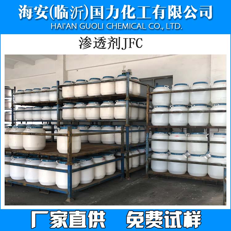渗透剂JFC