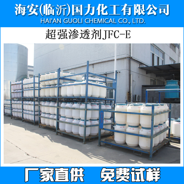 超强渗透剂JFC-E
