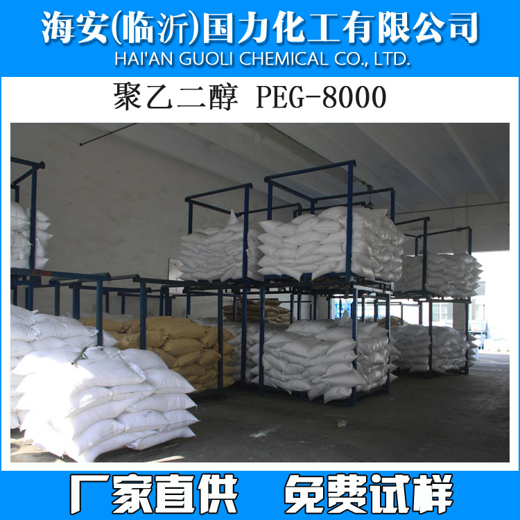 聚乙二醇PEG-8000