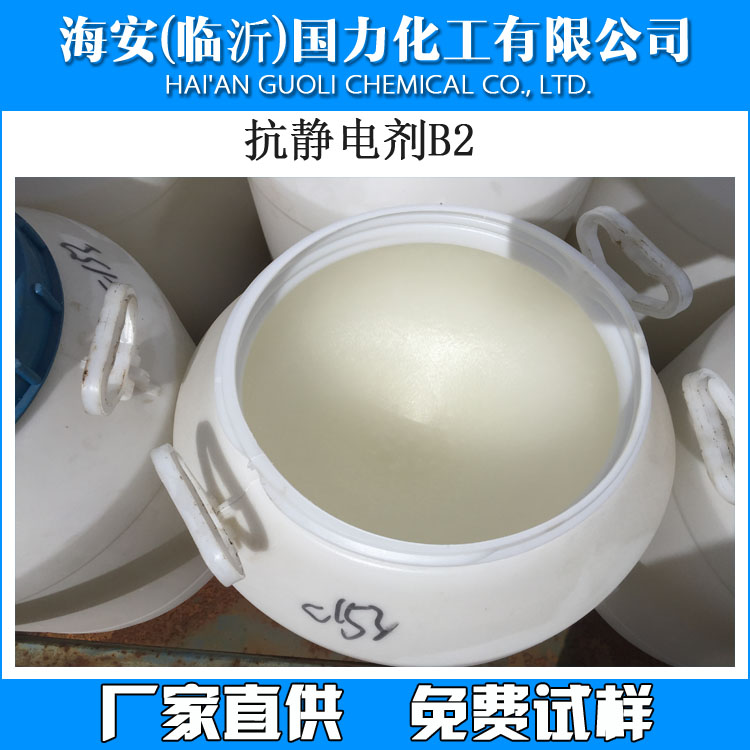 抗静电剂B-2