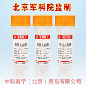 羊抗人血清(免疫血清)