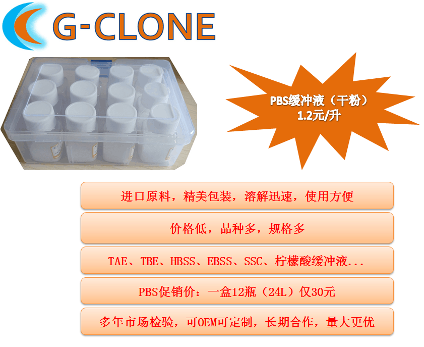 磷酸盐缓冲液 0.01M PBS (干粉) PH7.2-7.4