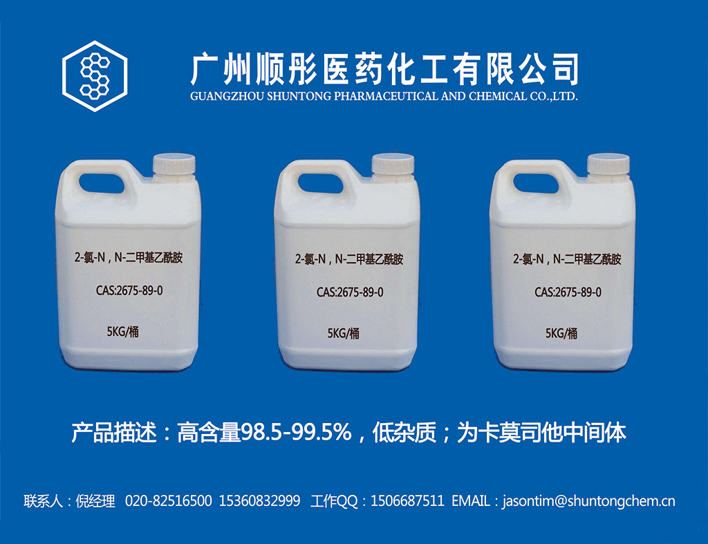 2-氯-N，N-二甲基乙酰胺〖对应API：卡莫司他〗