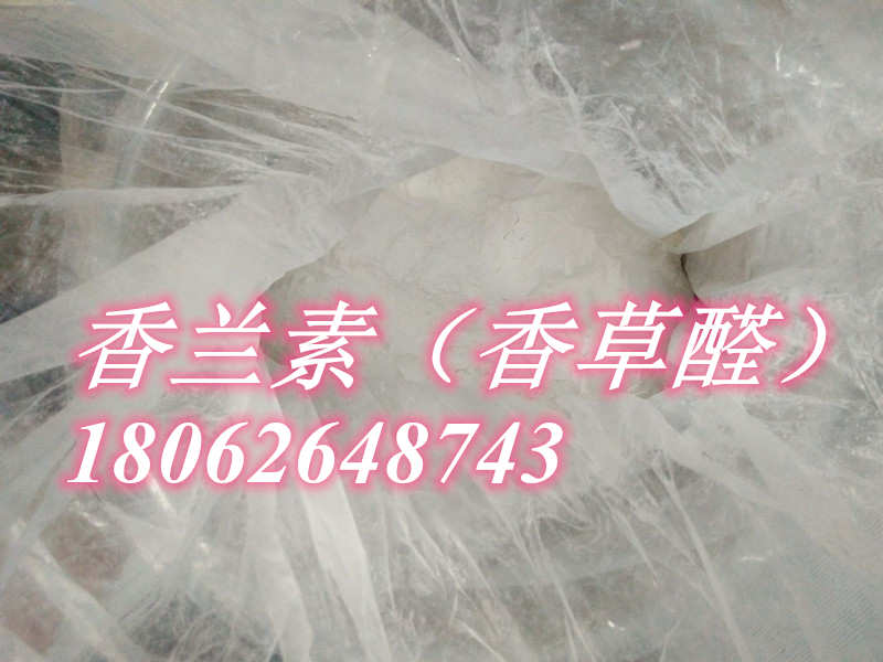 香兰素（香草醛） 价格美丽18062648743