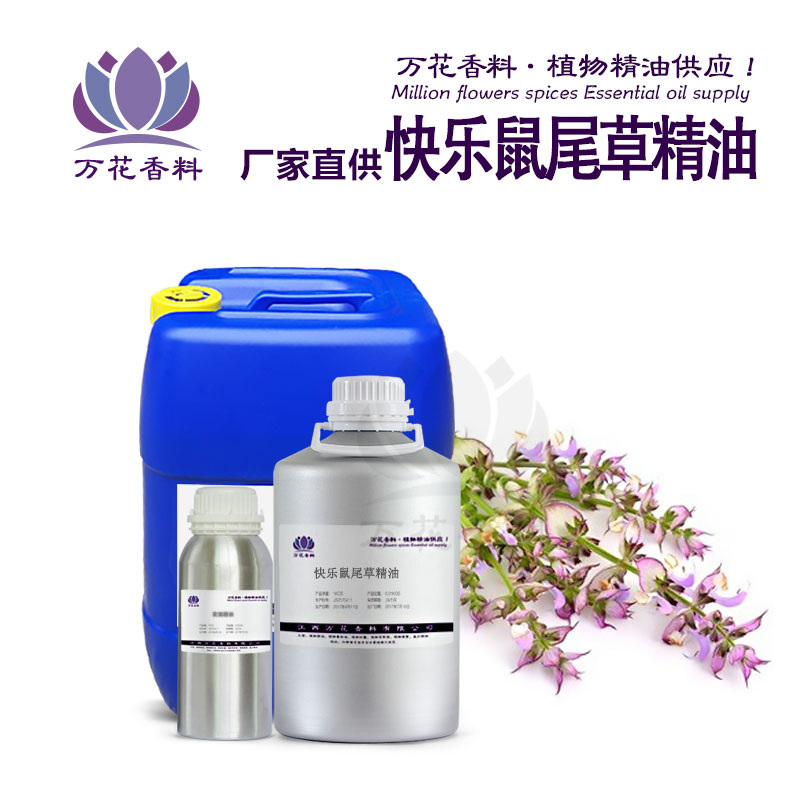 快乐鼠尾草精油