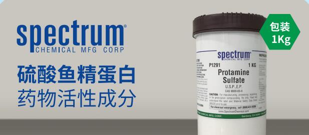 硫酸鱼精蛋白（药用辅料）