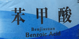 苯甲酸（药用辅料）