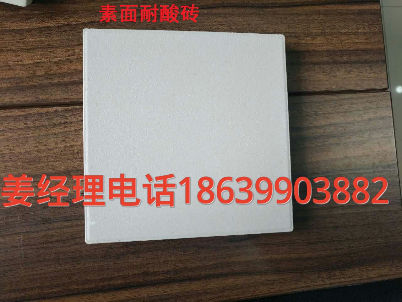 陶瓷耐酸砖