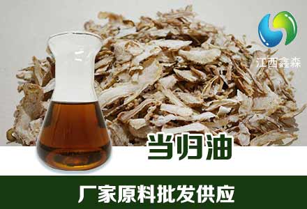 当归油