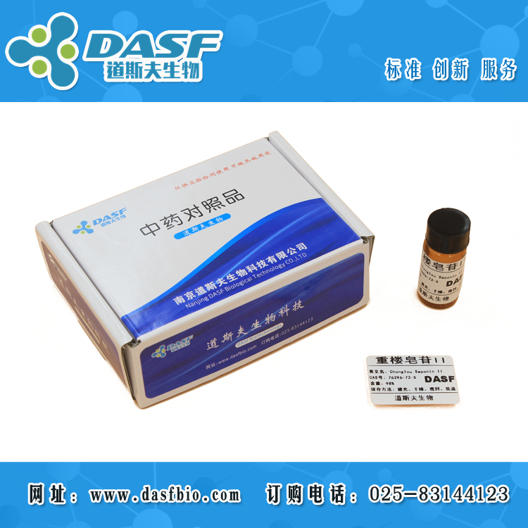 重楼皂苷II
