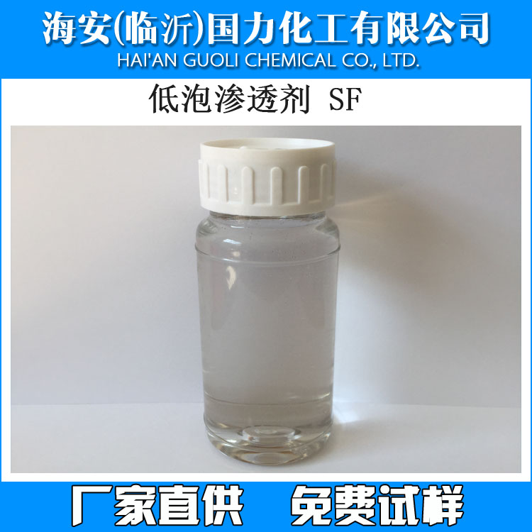 低泡渗透剂SF;C12-14醇聚醚SF