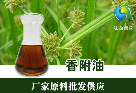 香附油