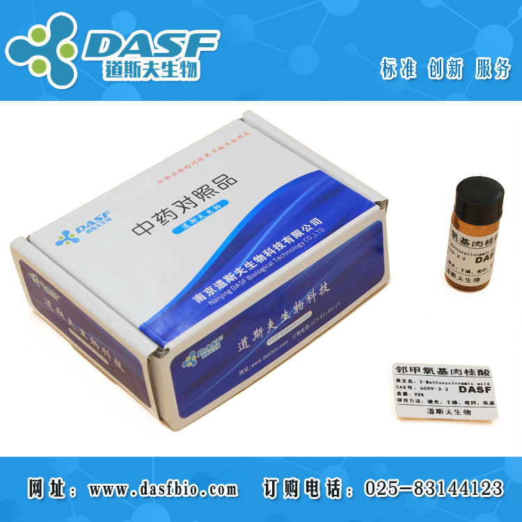 邻甲氧基肉桂酸