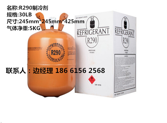 R290制冷剂