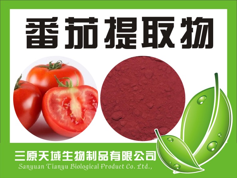 西红柿提取物