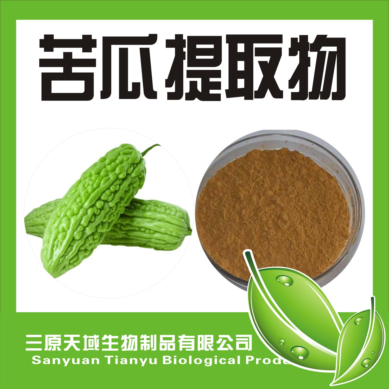 苦瓜提取物