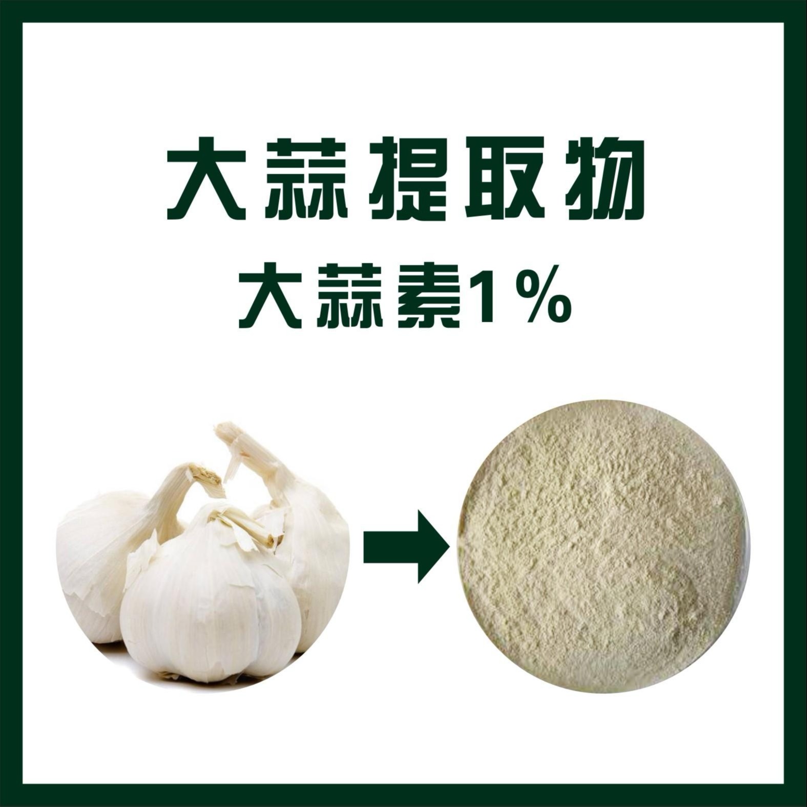 大蒜提取物（大蒜素）
