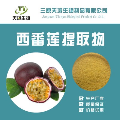 西番莲提取物