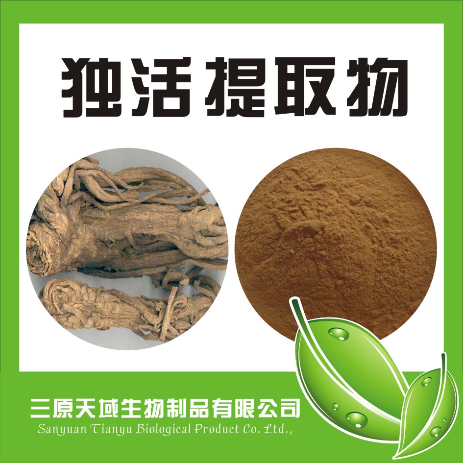 独活提取物