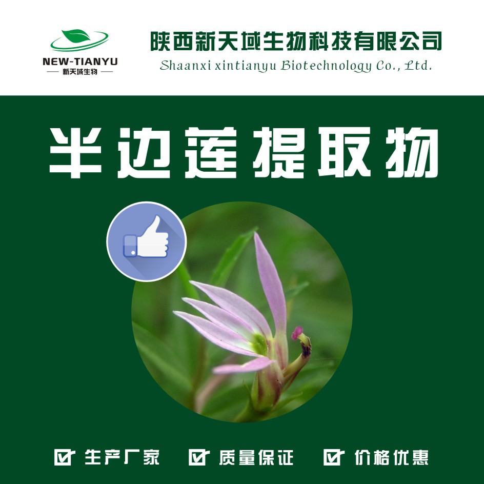 半边莲提取物