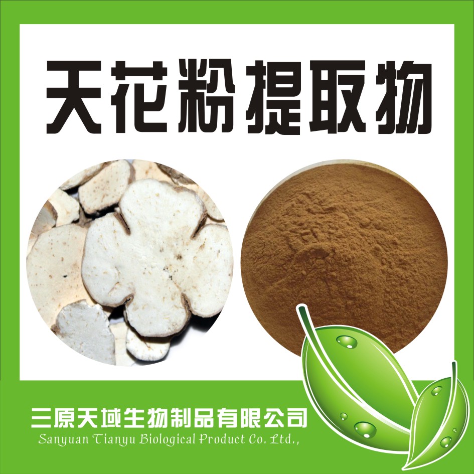 天花粉提取物
