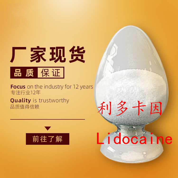 盐酸利多卡因