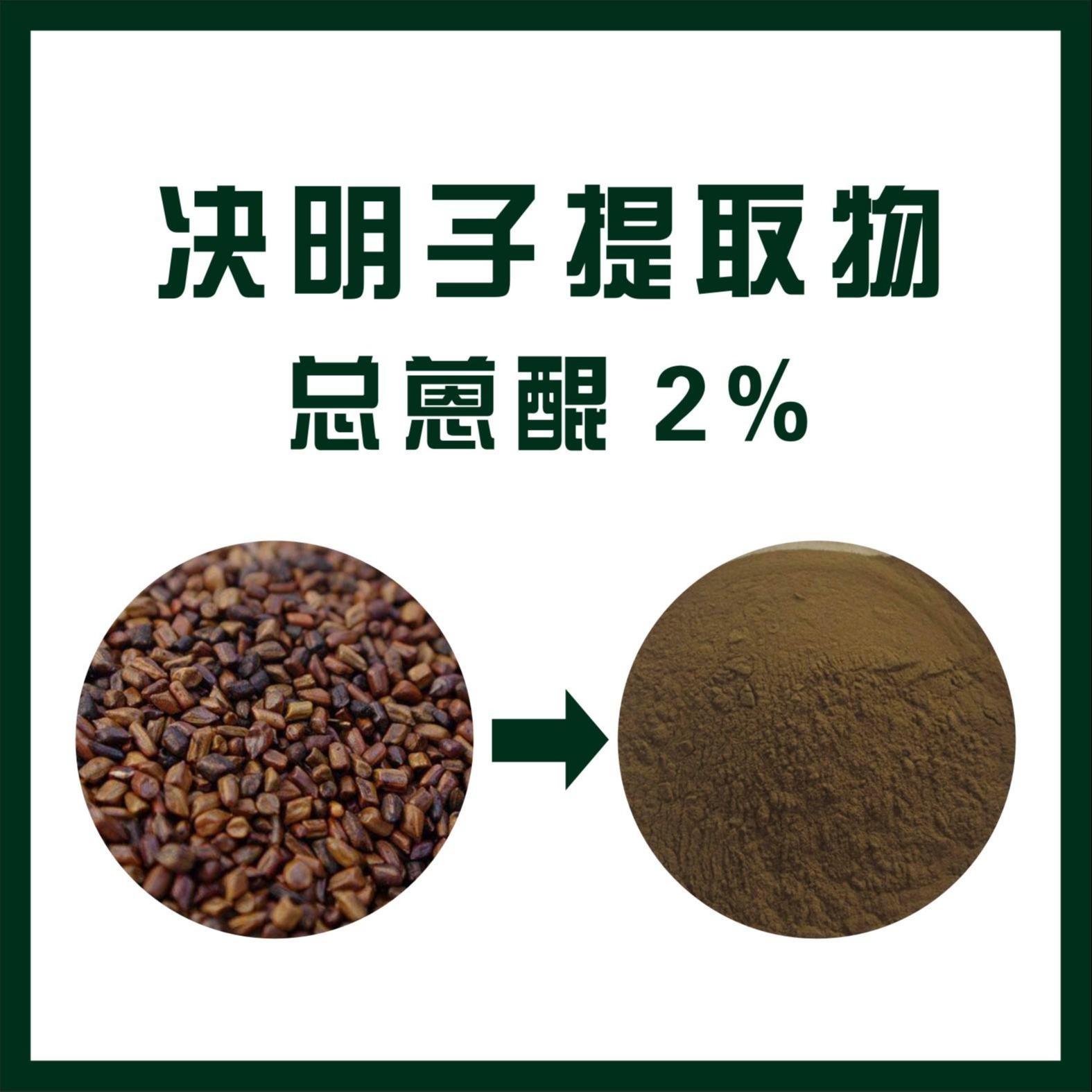 决明子提取物