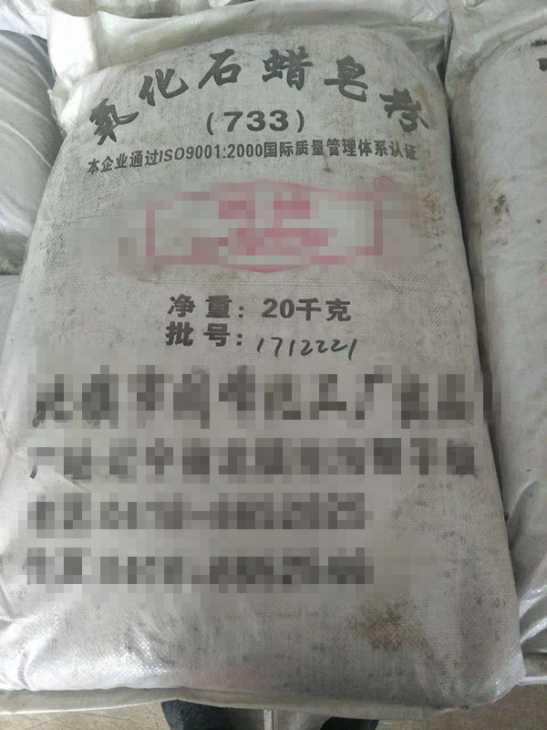 氧化石蜡皂733粉