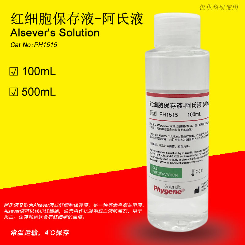 红细胞保存液