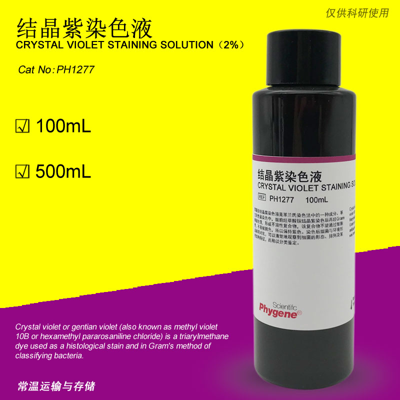 结晶紫染色液